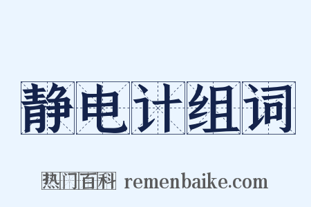 静电计组词是什么意思的图片